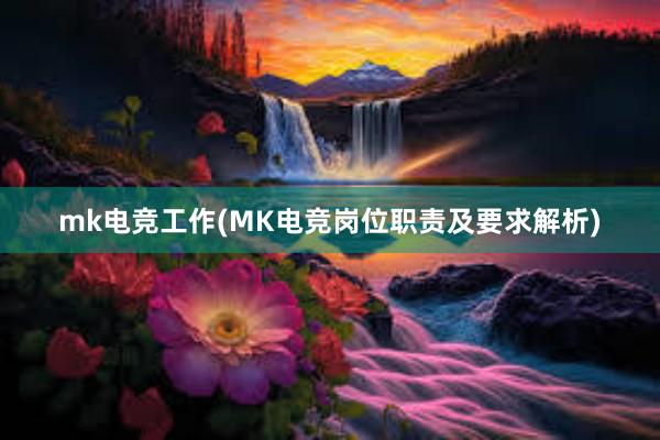 mk电竞工作(MK电竞岗位职责及要求解析)