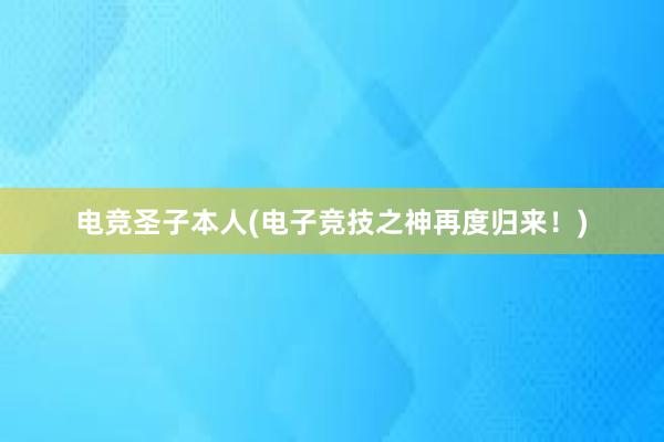 电竞圣子本人(电子竞技之神再度归来！)