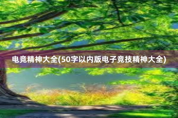 电竞精神大全(50字以内版电子竞技精神大全)