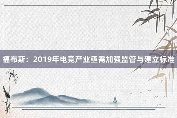 福布斯：2019年电竞产业亟需加强监管与建立标准