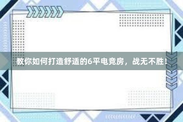 教你如何打造舒适的6平电竞房，战无不胜！