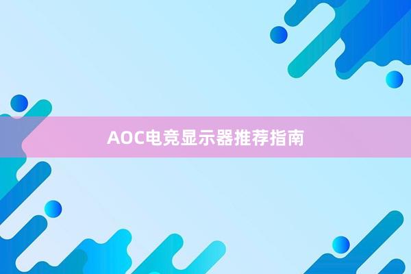 AOC电竞显示器推荐指南