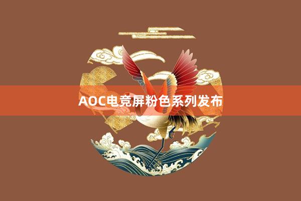 AOC电竞屏粉色系列发布