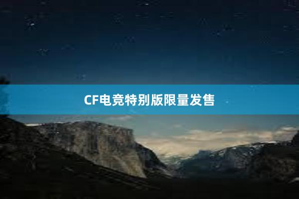 CF电竞特别版限量发售