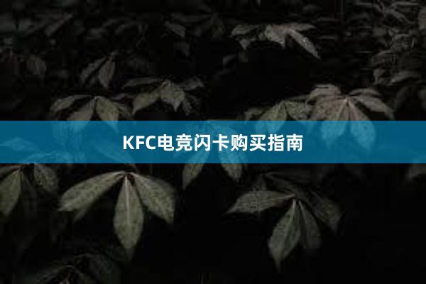 KFC电竞闪卡购买指南