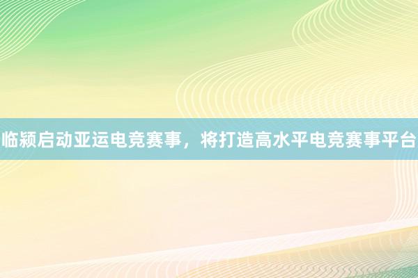 临颍启动亚运电竞赛事，将打造高水平电竞赛事平台