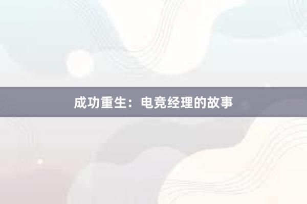 成功重生：电竞经理的故事