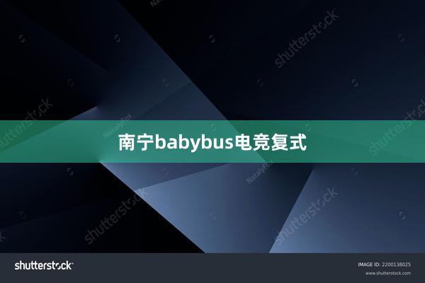 南宁babybus电竞复式