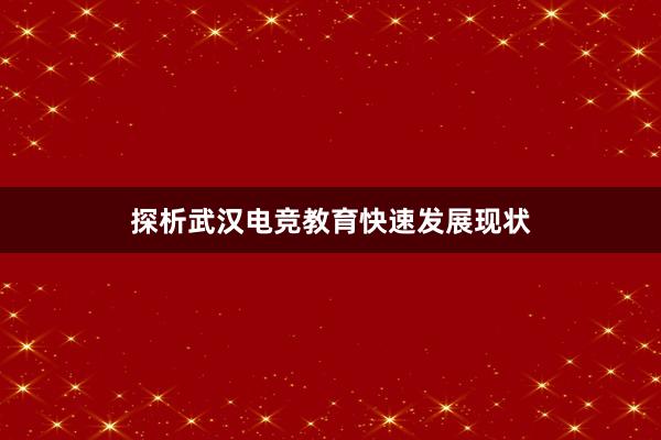 探析武汉电竞教育快速发展现状