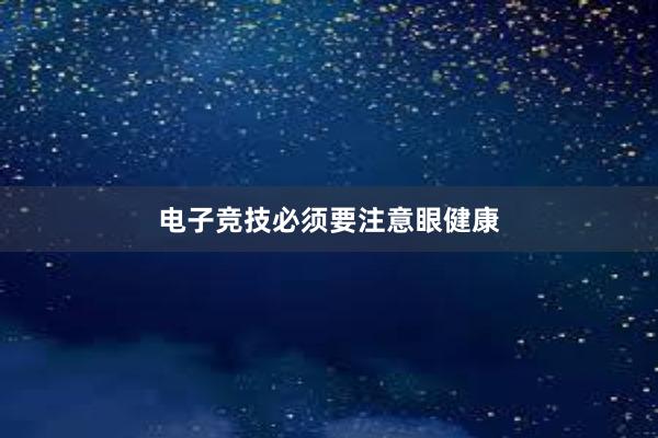 电子竞技必须要注意眼健康