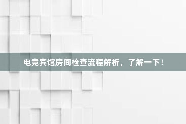 电竞宾馆房间检查流程解析，了解一下！