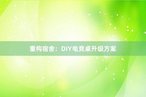 重构宿舍：DIY电竞桌升级方案