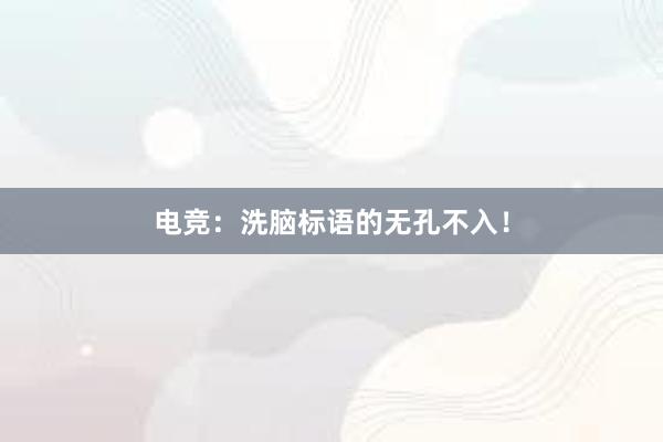 电竞：洗脑标语的无孔不入！