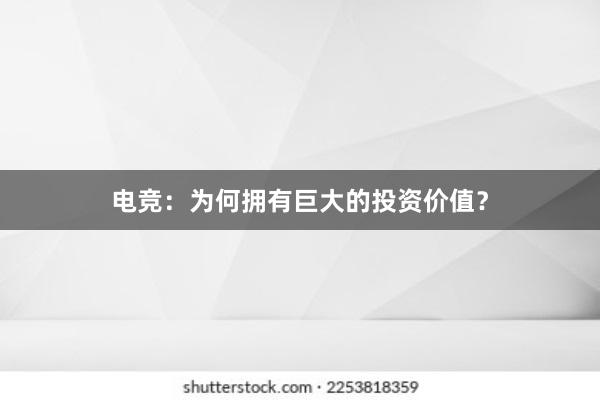 电竞：为何拥有巨大的投资价值？