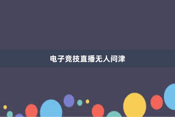 电子竞技直播无人问津