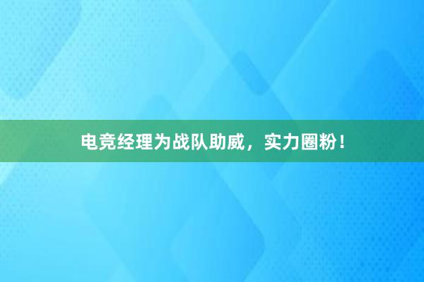 电竞经理为战队助威，实力圈粉！