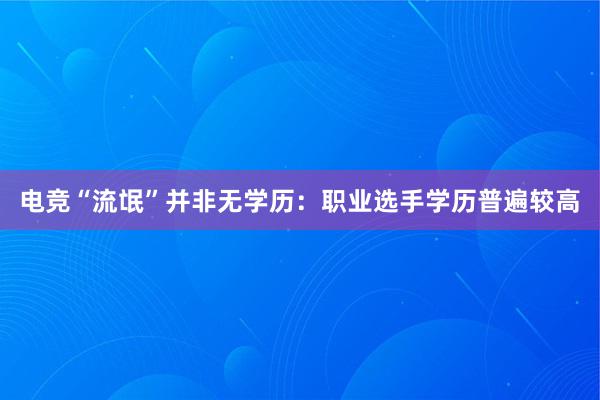 电竞“流氓”并非无学历：职业选手学历普遍较高