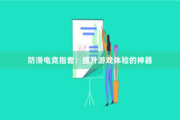 防滑电竞指套：提升游戏体验的神器