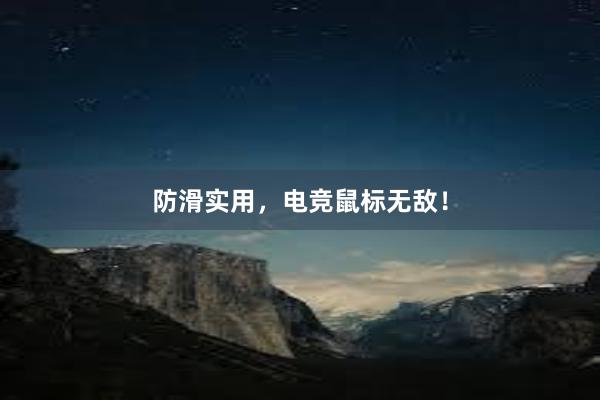 防滑实用，电竞鼠标无敌！