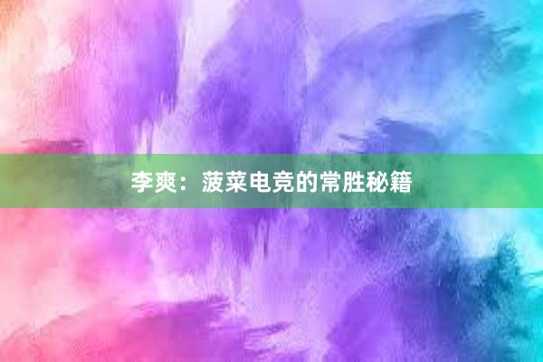 李爽：菠菜电竞的常胜秘籍