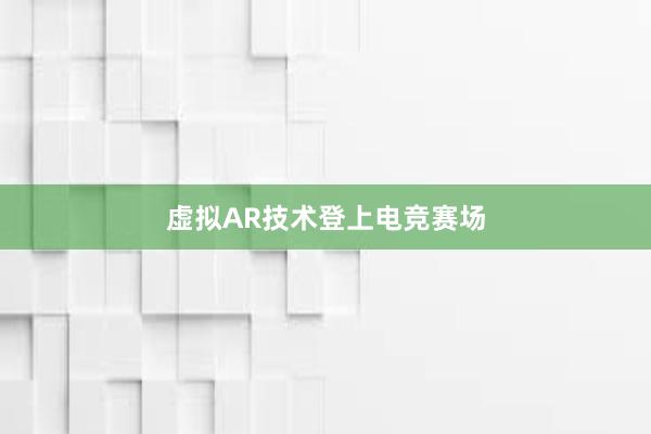 虚拟AR技术登上电竞赛场