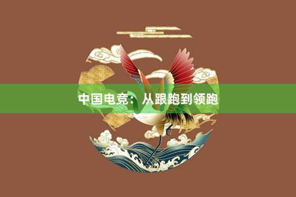 中国电竞：从跟跑到领跑